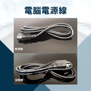 【環島科技]✨電腦電源線✨ 電源線 電線 主機電源線 三孔電源線 電腦主機 螢幕線 品字頭線