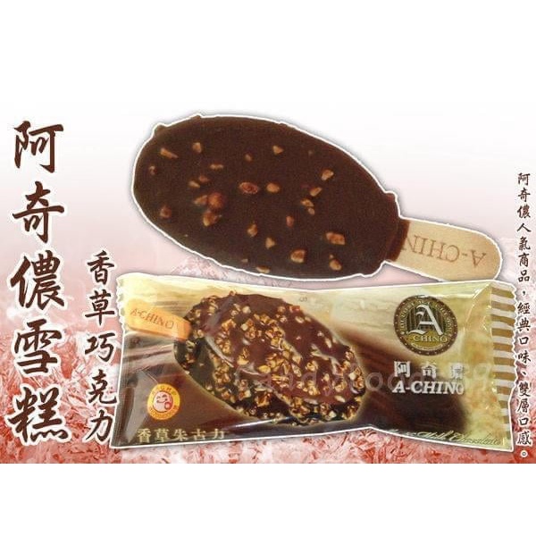 阿奇儂-香草朱古力雪糕1支  ✔冰品採用黑貓物流配送仍有退冰風險 購買時請注意