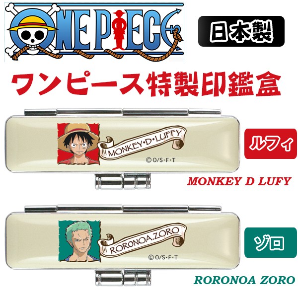 日本製航海王 海賊王印章盒 印鑑盒 附印泥 銀行用章 開戶印章 圓章 私章 印章袋 魯夫 喬巴 香吉士 蝦皮購物