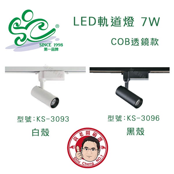 LED 7W軌道燈COB透鏡款 白殼型號:KS-3093 黑殼型號:KS-3096 (自然光 黃光 兩種可選擇) 長型
