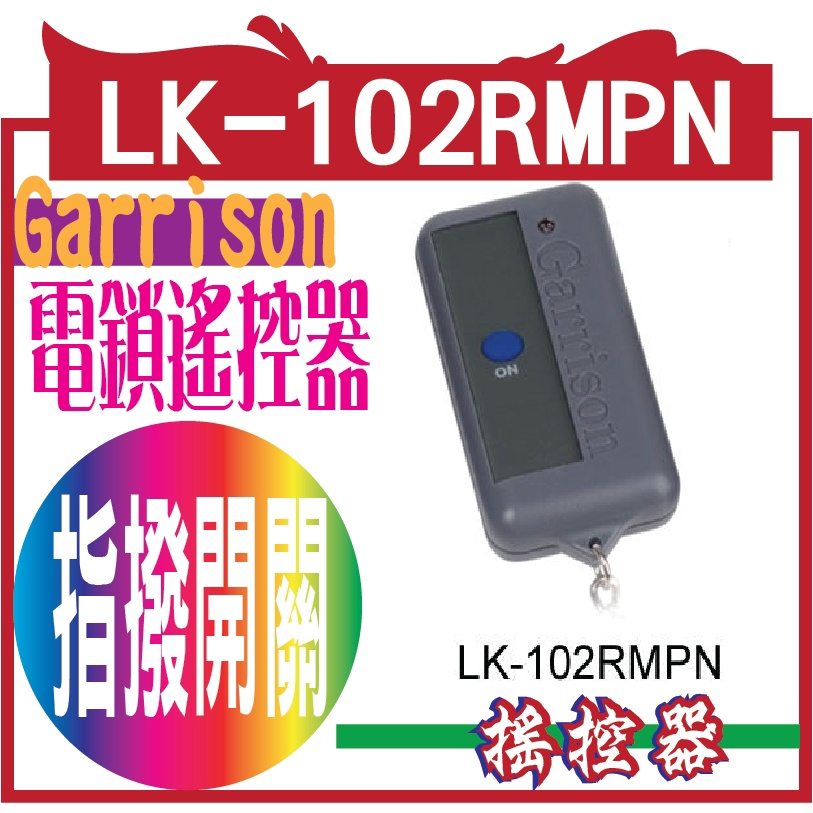 Garrison防盜器材  電鎖遙控器 居家廠辦.門禁保全電動門或電鎖門   LK-102RMPN