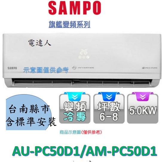 【台南基本安裝】聲寶1級AU-PC50D1/AM-PC50D1變頻冷專PICO PURE 分離式冷氣