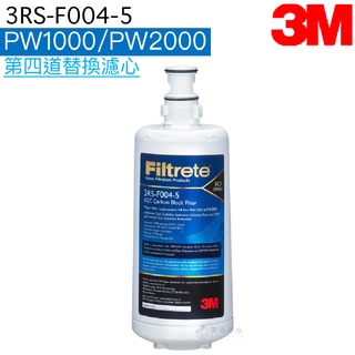 【3M｜3RS-F004-5】PW1000 / PW2000 純水機第四道替換濾心/濾芯【3M授權經銷】