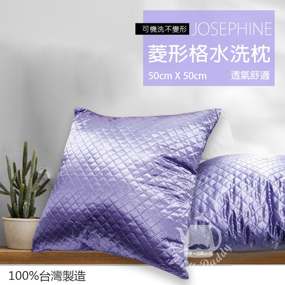 【JOSEPHINE約瑟芬】菱形格可水抱枕 8460-p 台灣製造 內填充物PP棉高彈性優質枕芯 抱枕内芯可水洗