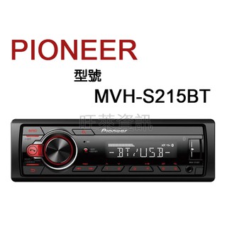 旺萊資訊 PIONEER MVH-S215BT USB/藍芽/Android/IPHONE智慧型音響主機