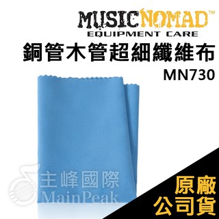 【恩心樂器】Music Nomad MN730 銅管木管超細纖維布 擦布 管樂 保養 清潔 銅管 長笛