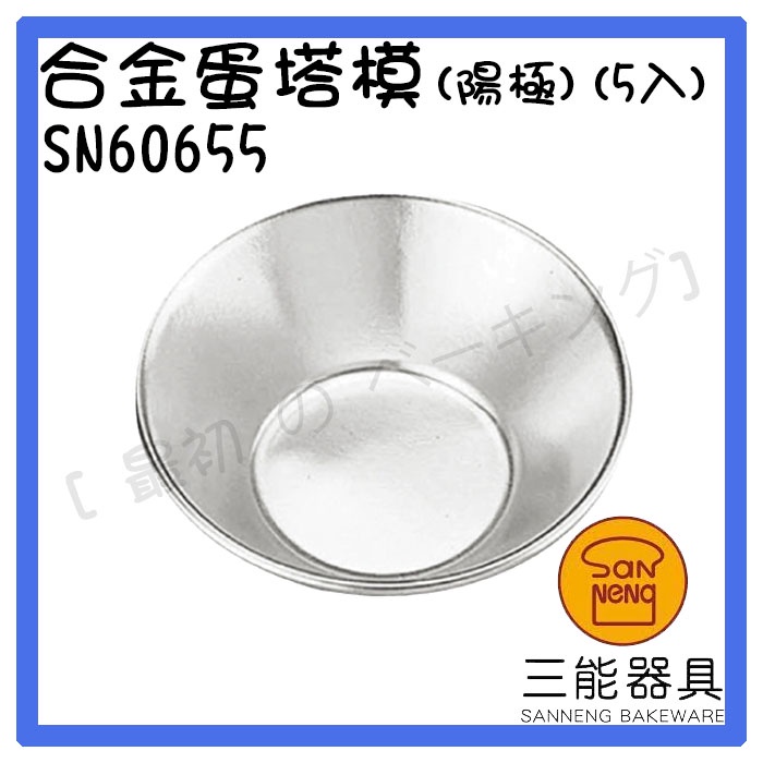 [ 最初 の ベーキング]三能器材SN60655合金蛋塔模(陽極)(5入) 蛋塔模 塔模 派模 固定模 烘焙工具