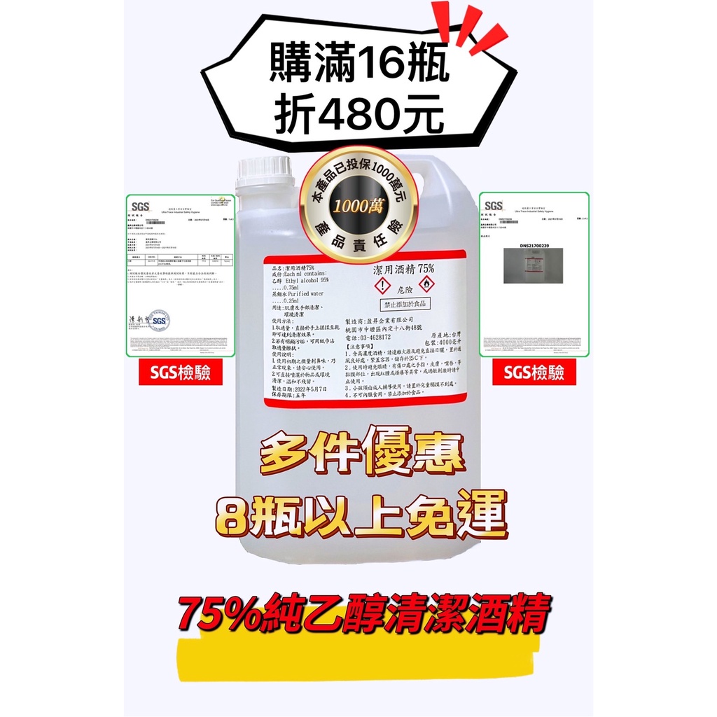 ✅附發票含稅75%乙醇清潔酒精，🔹促銷活動購滿16件，折480元，有SGS檢測報告，一瓶約4L 4公升4000CC