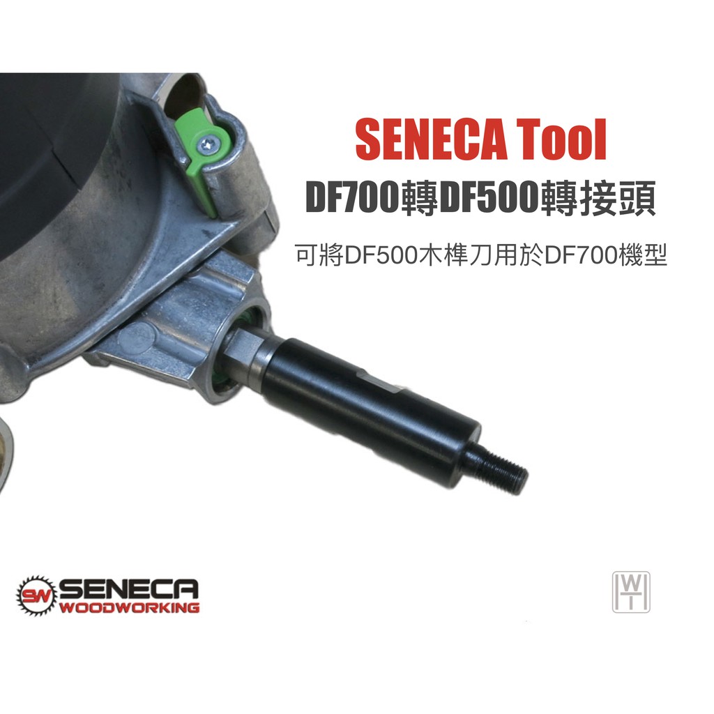 【無思木作】SENECA FESTOOL DOMINO木榫機轉接頭 DF700轉DF500木榫刀