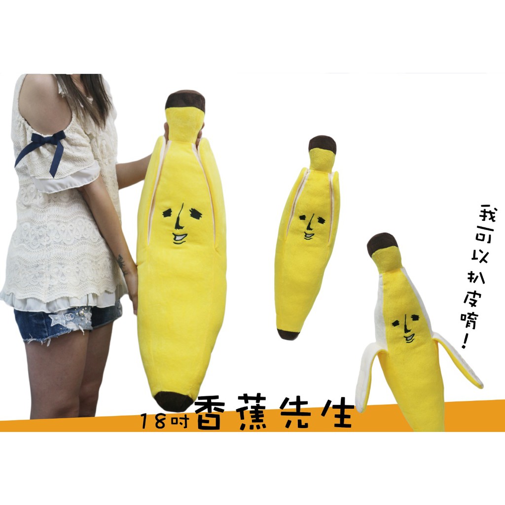 【高弟街百貨】18"香蕉抱枕 香蕉娃娃 香蕉玩偶 香蕉造型抱枕 香蕉先生抱枕 BANAO 香蕉先生玩偶 剝皮香蕉娃娃