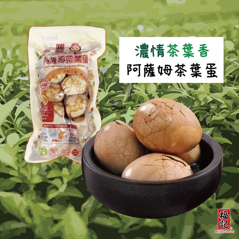 福記 阿薩姆茶葉蛋🥚