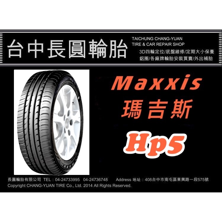 台中汽車輪胎 maxxis 瑪吉斯 hp5 195/55/15