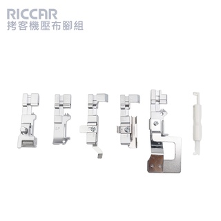 日本RICCAR 立家 拷克機專用壓布腳組合