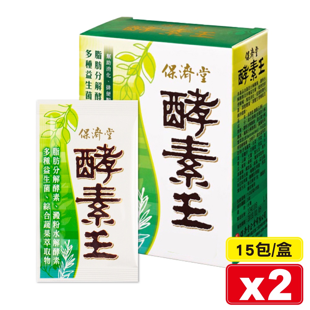 保濟堂 酵素王 15包X2盒 (幫助消化 排便順暢 促進新陳代謝 順暢無比) 專品藥局【2012224】