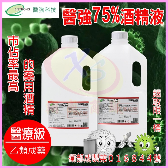 🔥醫強 75%藥用酒精 GMP優良藥品（乙類成藥）4L 4公升/500ml/毫升 酒精清潔液 消毒潔淨液－有衛署藥證字號