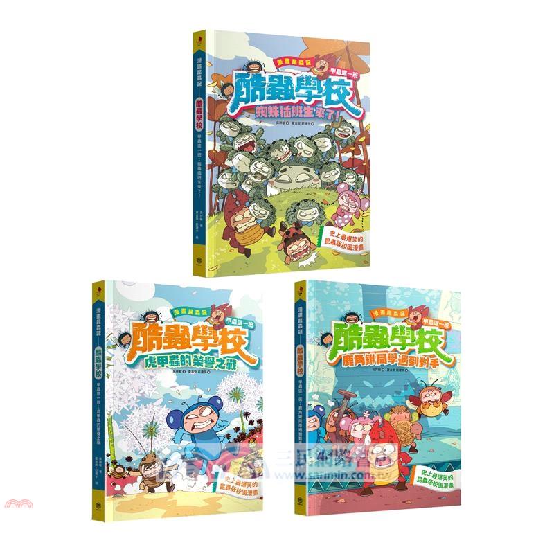 漫畫昆蟲記──酷蟲學校甲蟲這一班 1-3套書(隨書附贈：酷蟲很有戲書籤)
