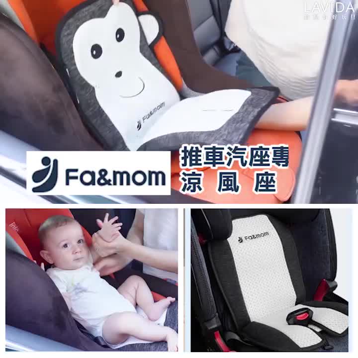 【韓國fa&mom】推車汽座專用涼風座墊 嬰兒推車配件 汽座配件（LAVIDA官方直營）