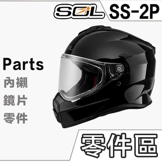 SOL 安全帽 SS-2P 嘴部通風 頂通風蓋 頂後通風 後皮 鏡片螺絲 頤帶 護鼻罩 SS2P 全罩 越野帽 配件