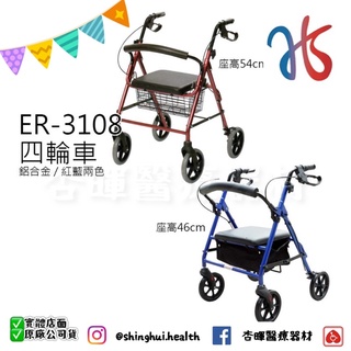 ❰免運❱ 恆伸 ER-3108 鋁合金四輪助步車 菜籃車 助行車 銀髮輔具 散步車 公司貨