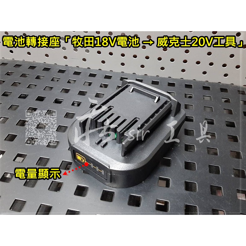 *電池轉接座 牧田電池 轉 威克士 公司貨 全新品 WU388 WROX WU189 WU808 WU380s非WK2M