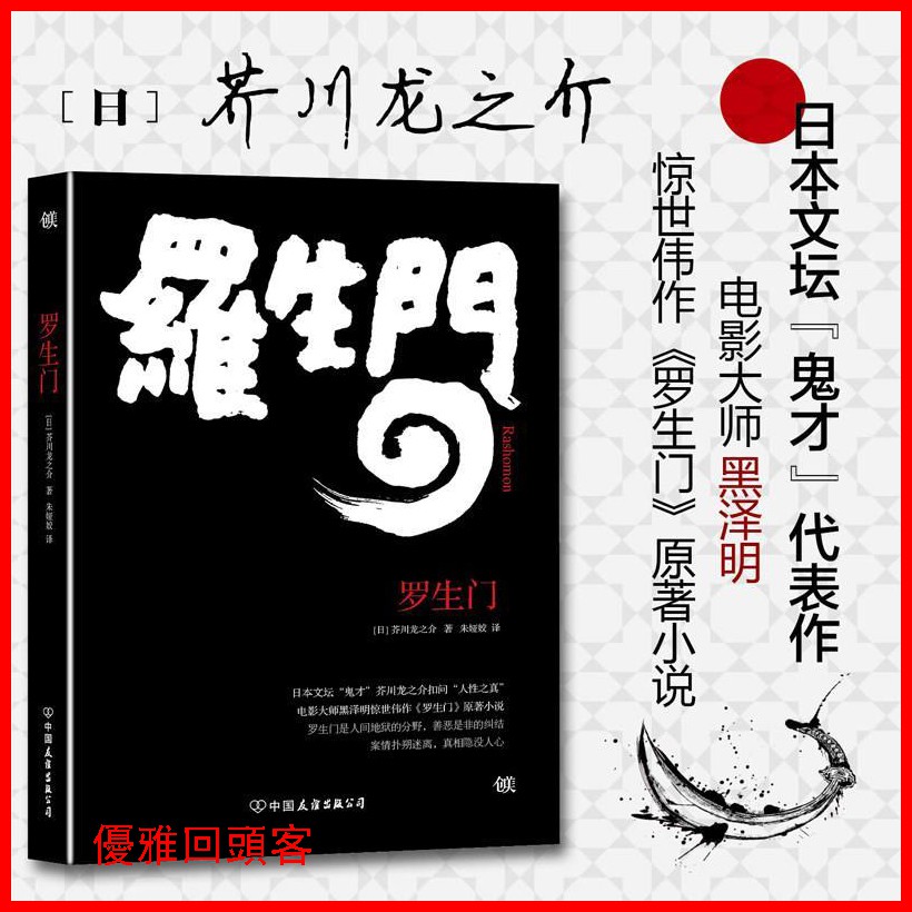 羅生門日本作家芥川龍之介短篇作品小說全集讀本人物傳記名人書籍書簡體中文優雅回頭客 蝦皮購物