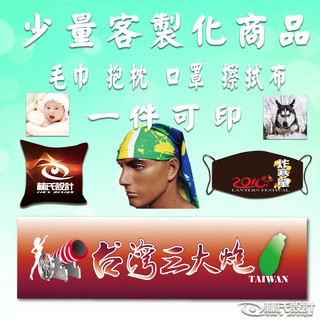 少量客製化商品-毛巾/抱枕/口罩/擦拭布~來圖1件可印~(含直噴T恤/熱昇華印刷 )專屬個人風格