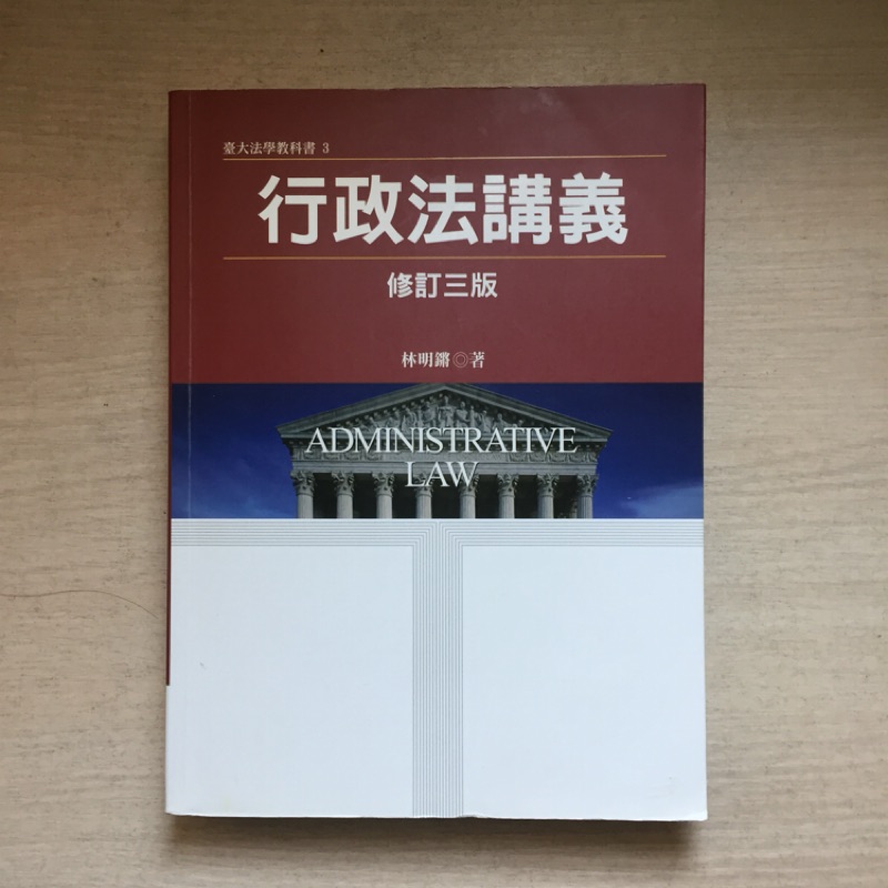 行政法講義 林明鏘 修訂三版