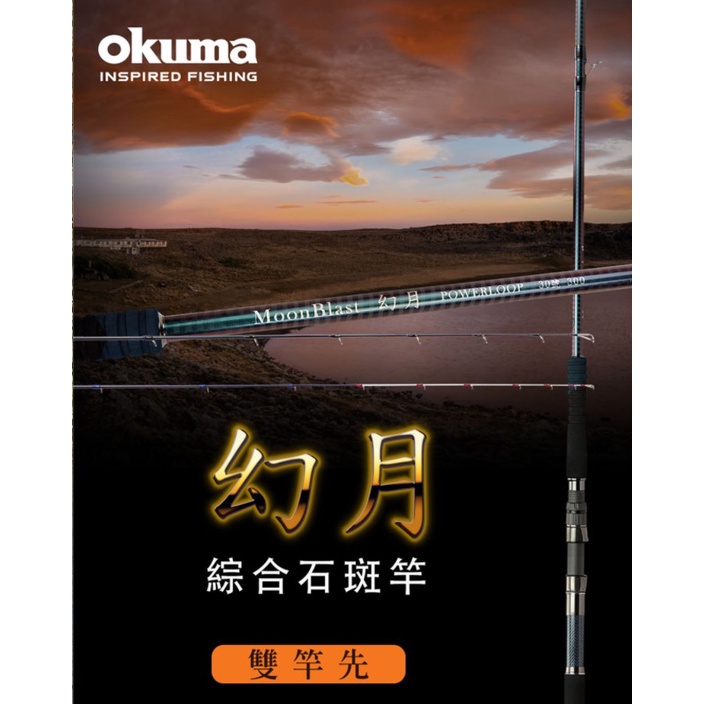 【海岸釣具】OKUMA  寶熊 幻月 綜合石斑竿 雙尾30/50 10尺 海釣場 龍膽石斑 並繼石斑竿 班竿 龍膽竿