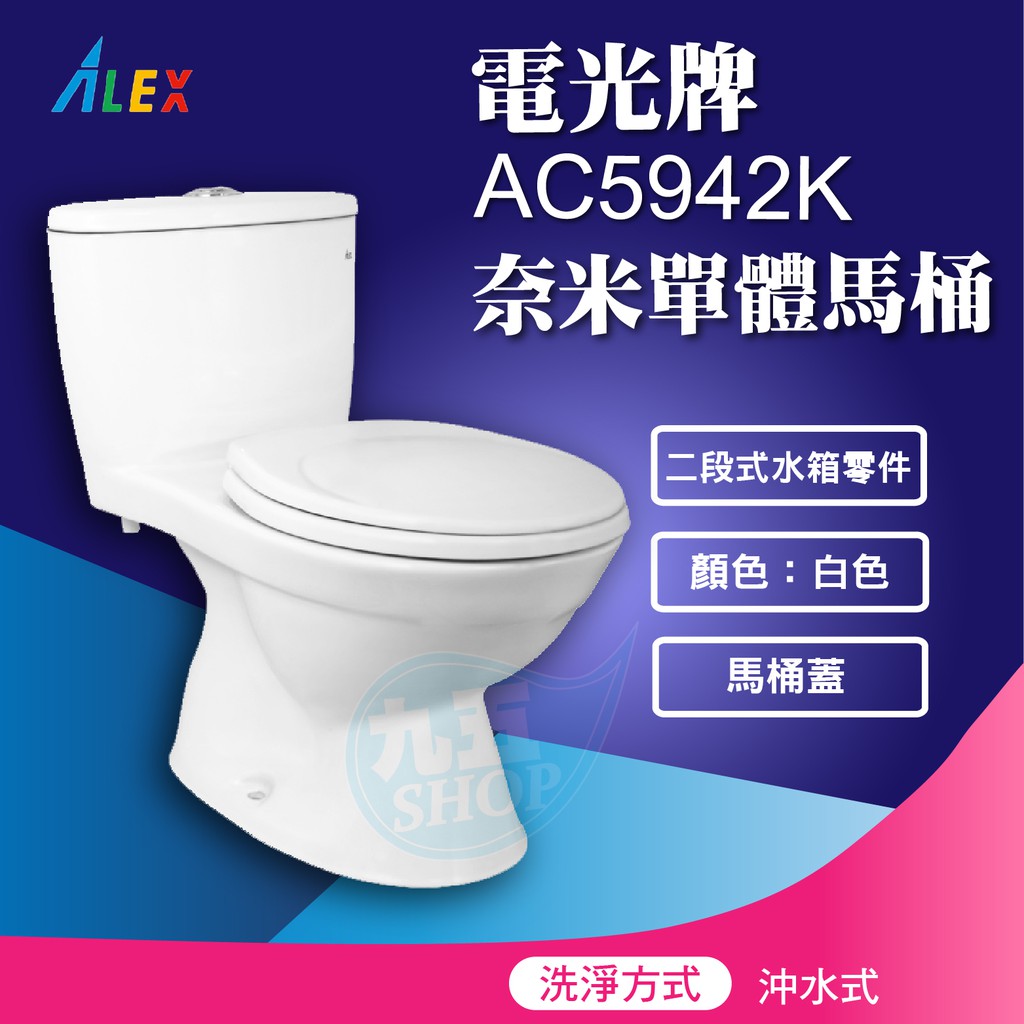 詢價下殺『九五居家』ALEX電光牌AC5942K二段式省水奈米單體馬桶 管距18cm 台製