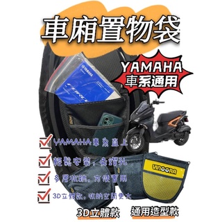 YAMAHA 機車 置物袋 適用 Vinoora Cuxi 勁戰6 AUGUR BWS force2.0 車廂收納袋