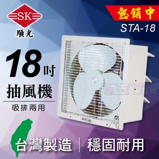 附發票 STA-18 壁式通風機 順光 吸排兩用 台灣製造 抽風機 換氣扇 通風扇 排風機「九五居家」