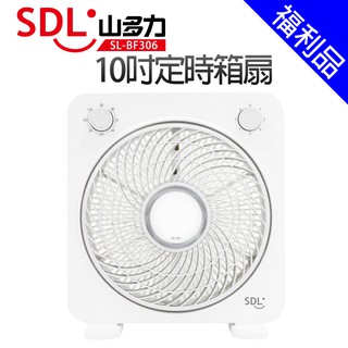 [福利品]【SDL 山多力】10吋定時箱扇(SL-BF306)