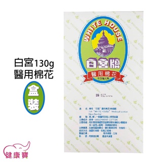 健康寶 白宮牌醫用脫脂棉花W-250盒裝130g 白宮牌醫用棉花 白宮醫用棉花