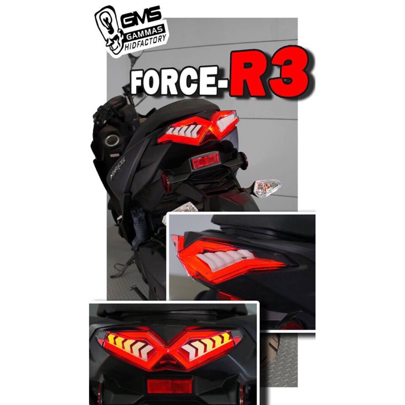 🌟GMS 嘉瑪斯 FORCE R3 尾燈組 序列式 導光尾燈 整合式尾燈 後尾燈 LED 煞車燈 尾燈 FORCE