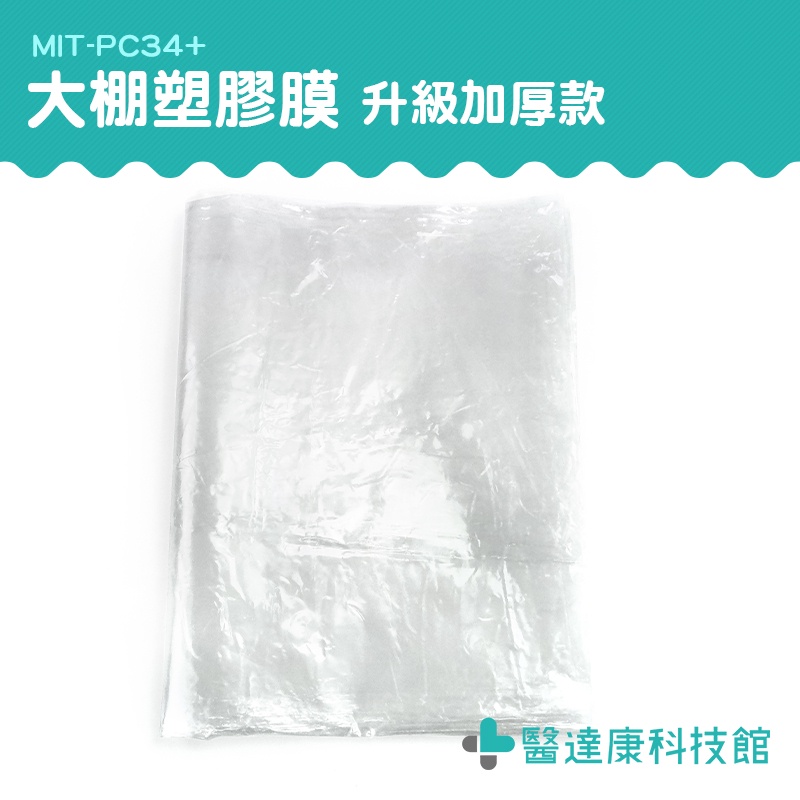 醫達康 抗拉扯 透光性佳 農業膜 大棚農膜 溫室透明塑膠布 裝修防塵膜 MIT-PC34+ 塑膠布