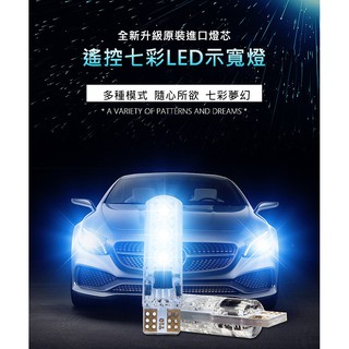車燈 遙控型RGB 汽車示寬燈 t10爆閃燈 日行燈 七彩遙控 LED改裝小燈 矽膠防水燈 附發票+臺灣出貨