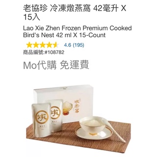 Mo代購 免運費 Costco好市多 老協珍 冷凍燉燕窩 42毫升 X 15入