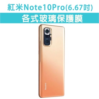 紅米 Note10Pro 各式保護貼 玻璃膜 鋼化膜 螢幕保護貼 玻璃貼 防窺膜 磨砂膜 鏡頭蓋 Note10 Pro