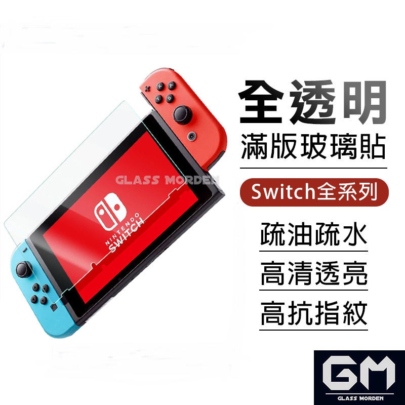 任天堂Switch保護貼9H鋼化防刮NS OLED主機 玻璃貼 玻璃保護貼 螢幕貼 膜 玻璃Nintendo保護膜