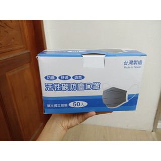 含稅(蝦皮代開發票) 活性碳防塵口罩(四層) 臺灣製造 臺灣現貨 單片包裝