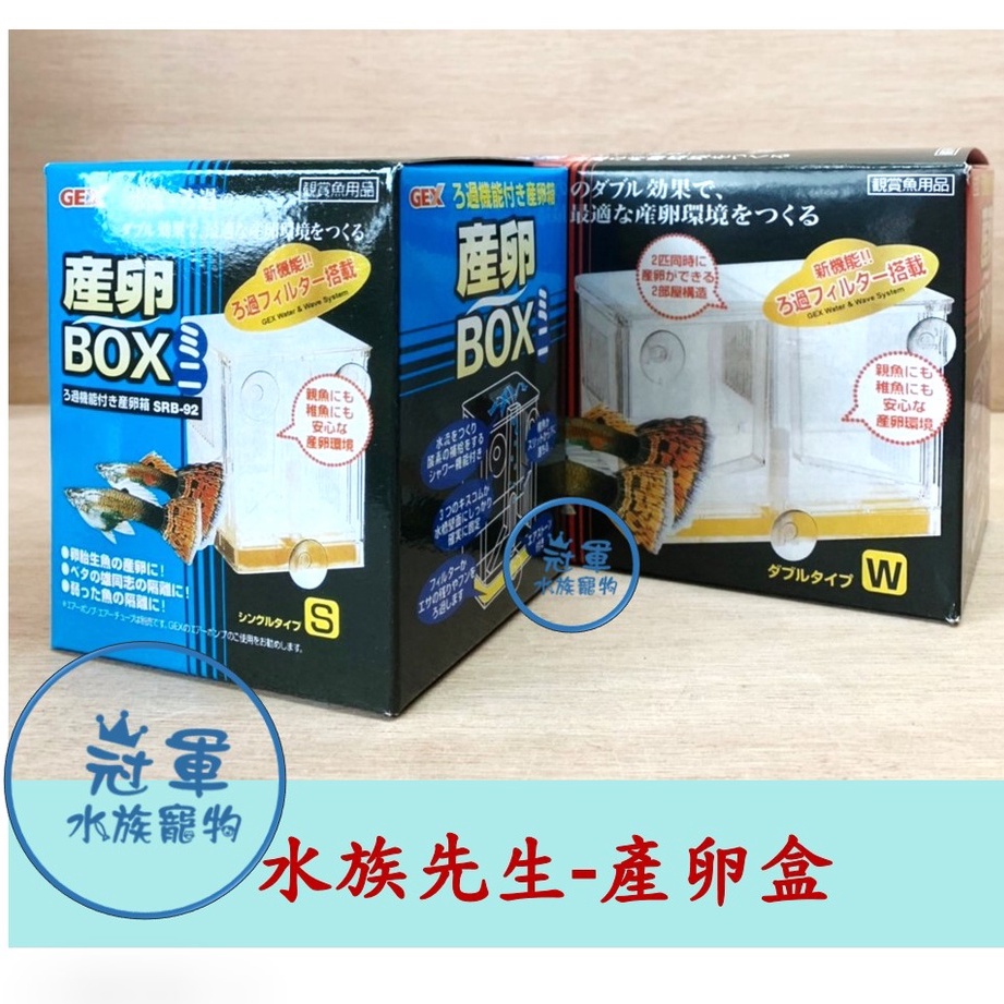 [冠軍] 日本GEX-五味 產卵盒 產卵箱 繁殖、隔離、飼育 可接空氣馬達 內置式隔離盒、繁殖盒