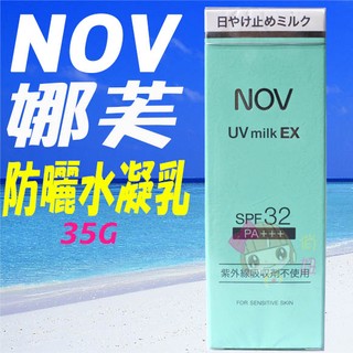 ☆俏妞美妝☆ NOV 娜芙 防曬水凝乳 SPF32 PA+++可清水洗 嬰幼兒童專用