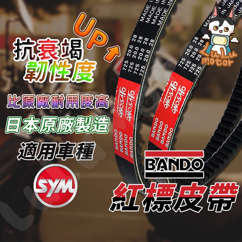 【日製】BANDO 阪東皮帶 JETS JET SR FIGHTER A博士 皮帶 三陽機車 機車傳動皮帶