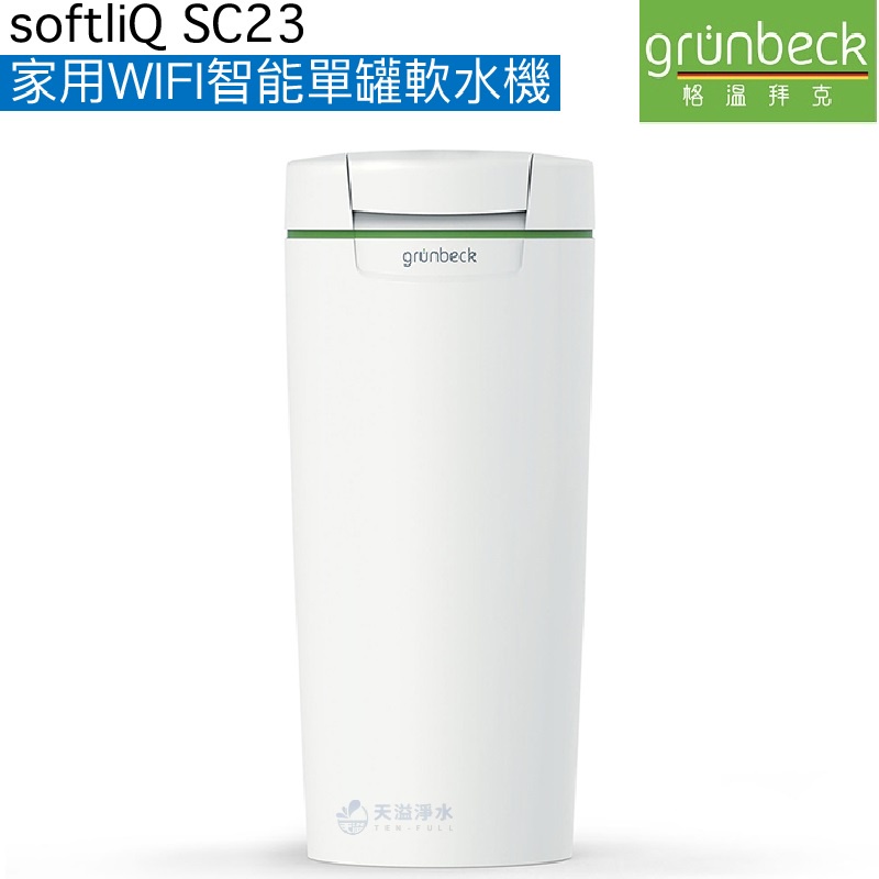 【格溫拜克Grünbeck】家用WIFI智能單罐軟水機 softliQ SC-23【APP遙控功能｜贈全台安裝】