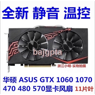 華碩ASUS GTX1060 1070 RX480 580 570 470 顯卡風扇散熱風扇