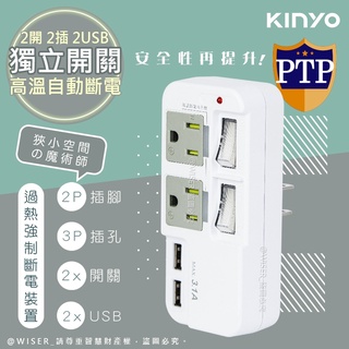 【KINYO】3P2開2插2USB多插頭分接器/分接式插座(GIU-3222)高溫斷電‧新安規