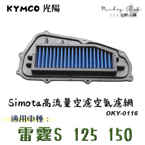 KYMCO 雷霆S RacingS 125 150 空氣濾網 / Simota 進氣濾網 高流量空濾 OKY-0116