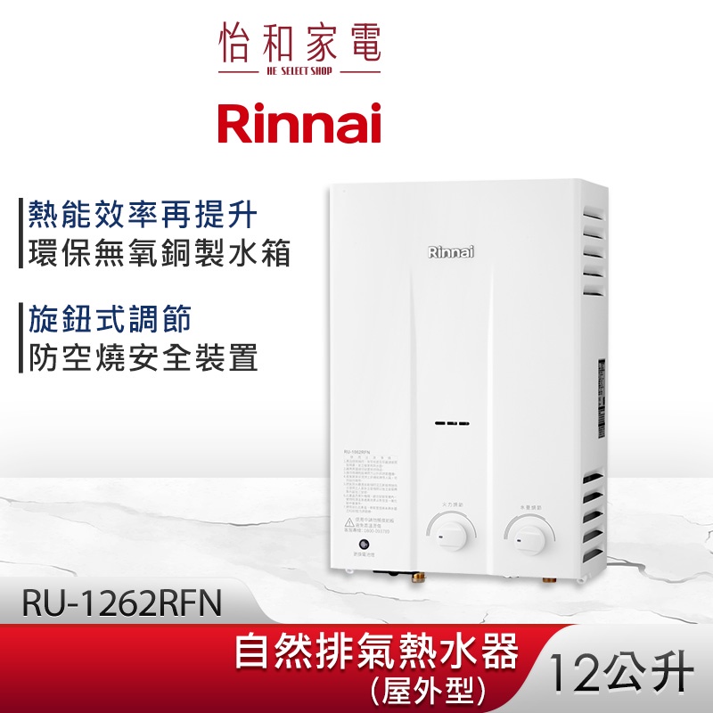 Rinnai 林內 12L 自然排氣熱水器(屋外型) RU-1262RFN 旋鈕式調節