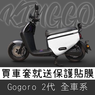 【現貨免運🔥送貼膜】gogoro2保護套 s2 保護套 gogoro2 車套 gogoro 2 delight 防刮套