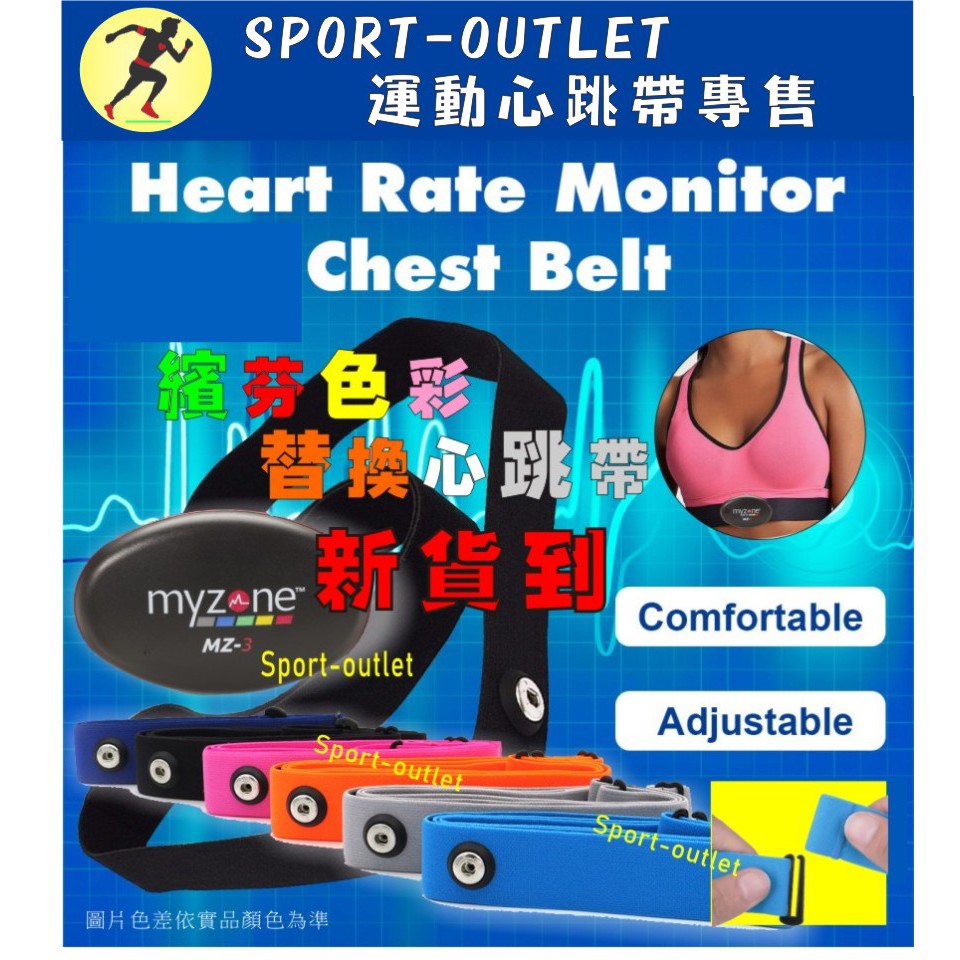美版myzone MZ-3色彩系列特價中現貨+收納包可替換心跳帶.心率帶.匹配原廠心跳傳輸器World Gym現貨